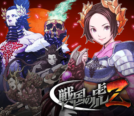 戦国の虎Z